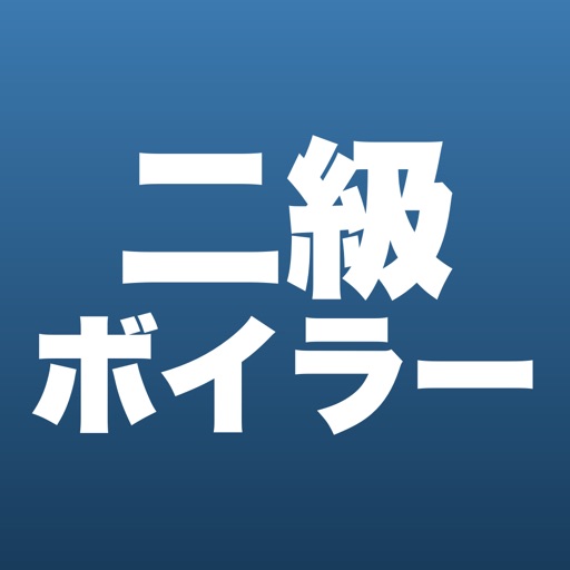 二級ボイラー技士 合格ドリル