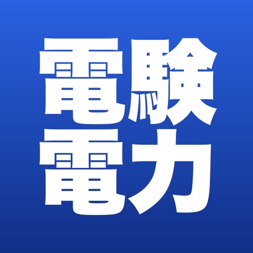 電験三種 電力