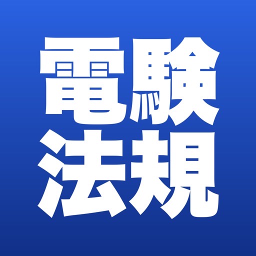 電験三種 法規