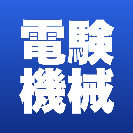 電験三種 機械