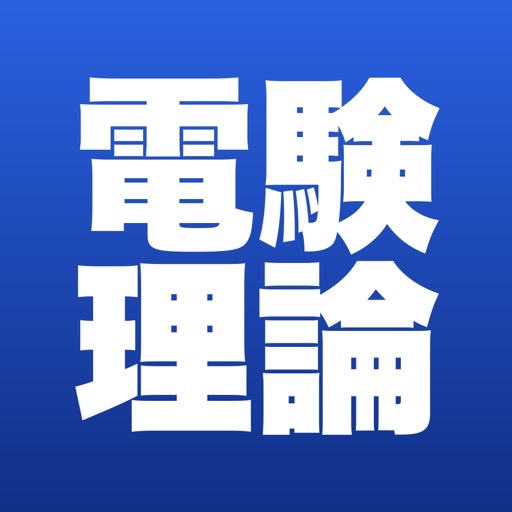 電験三種 理論