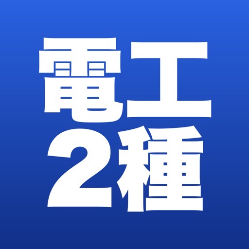 第二種電気工事士 技能