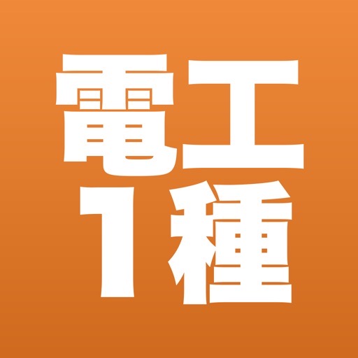 第一種電気工事士