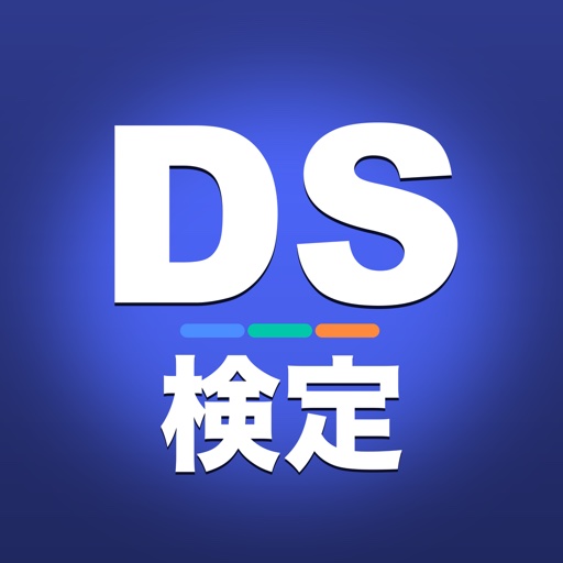DS検定 リテラシー 模試問題集