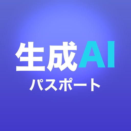 生成AIパスポートドリル