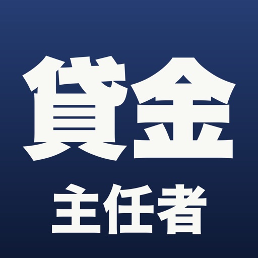 貸金ドリル