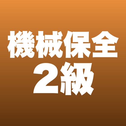 機械保全2級 機械系 合格ドリル