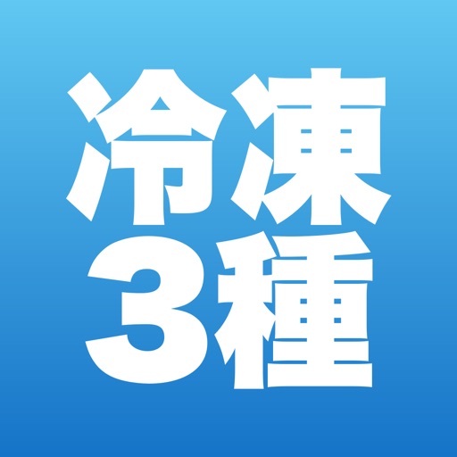 第三種冷凍機械責任者 合格ドリル