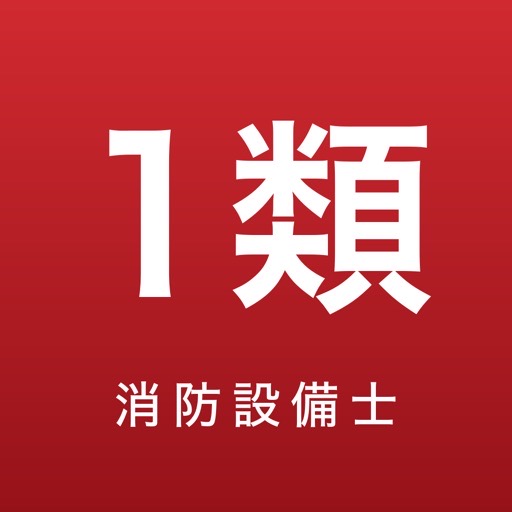 消防設備士 甲1・乙1