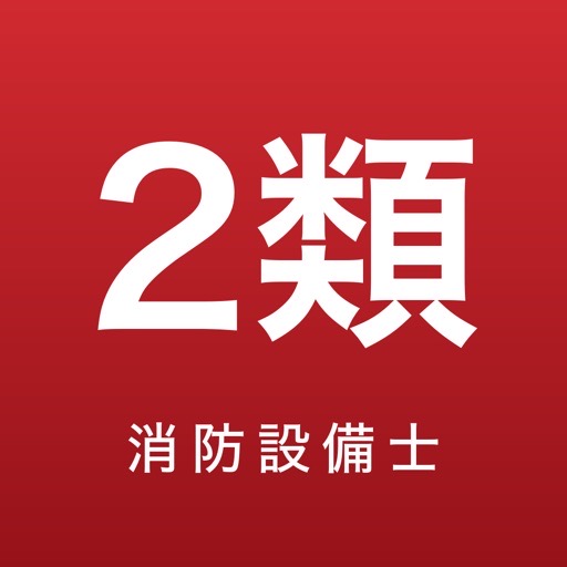 消防設備士 甲2・乙2