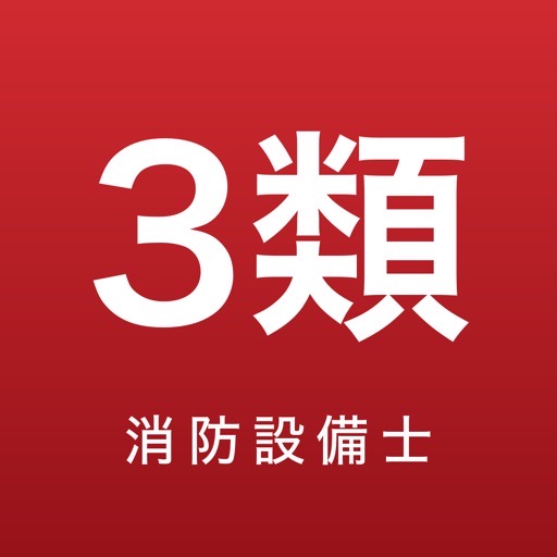 消防設備士 甲3・乙3