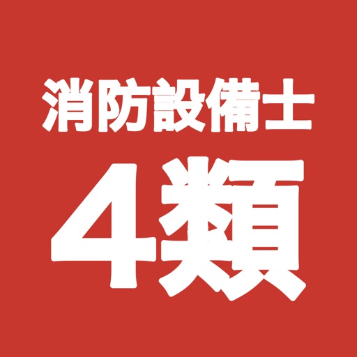 消防設備士 甲4・乙4