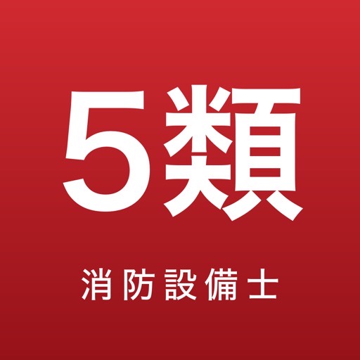 消防設備士 甲5・乙5