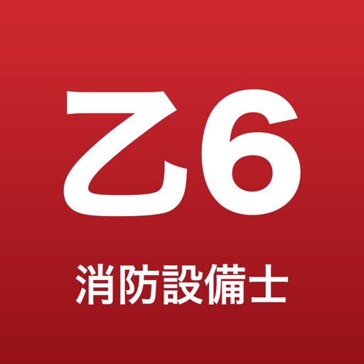 消防設備士乙6
