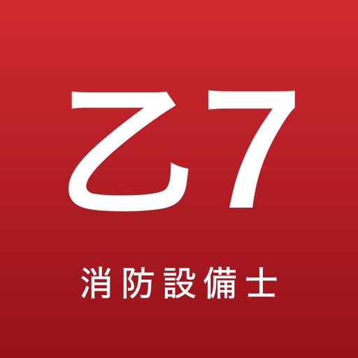 消防設備士 乙7